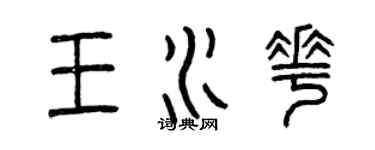 曾庆福王水花篆书个性签名怎么写