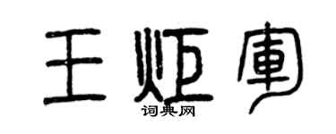曾庆福王炬军篆书个性签名怎么写