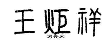 曾庆福王炬祥篆书个性签名怎么写