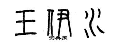 曾庆福王伊水篆书个性签名怎么写