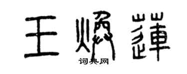 曾庆福王焕莲篆书个性签名怎么写