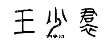 曾庆福王少裙篆书个性签名怎么写
