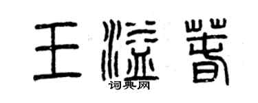 曾庆福王溢春篆书个性签名怎么写