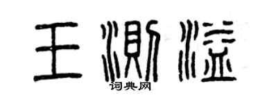 曾庆福王测溢篆书个性签名怎么写
