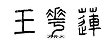 曾庆福王花莲篆书个性签名怎么写