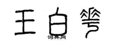 曾庆福王白花篆书个性签名怎么写