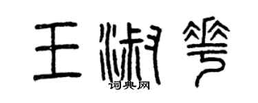 曾庆福王淑花篆书个性签名怎么写