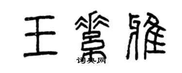 曾庆福王素雅篆书个性签名怎么写