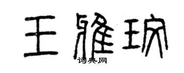 曾庆福王雅玫篆书个性签名怎么写