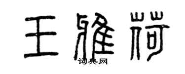 曾庆福王雅荷篆书个性签名怎么写