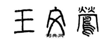 曾庆福王文莺篆书个性签名怎么写
