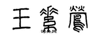 曾庆福王素莺篆书个性签名怎么写