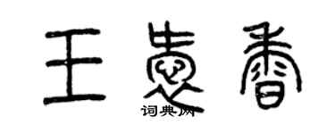 曾庆福王爱香篆书个性签名怎么写