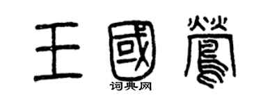 曾庆福王国莺篆书个性签名怎么写