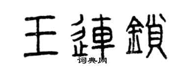 曾庆福王连锁篆书个性签名怎么写