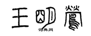 曾庆福王明莺篆书个性签名怎么写