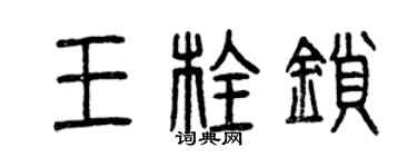 曾庆福王栓锁篆书个性签名怎么写