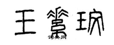 曾庆福王素玫篆书个性签名怎么写