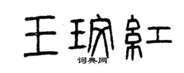 曾庆福王玫红篆书个性签名怎么写