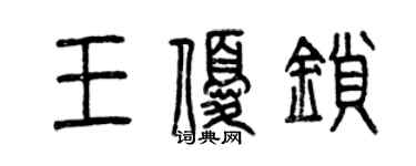 曾庆福王优锁篆书个性签名怎么写