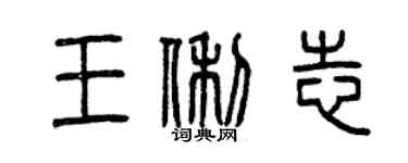 曾庆福王俐志篆书个性签名怎么写