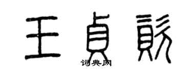 曾庆福王贞资篆书个性签名怎么写