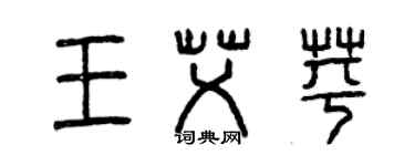 曾庆福王艾苹篆书个性签名怎么写
