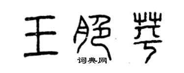 曾庆福王脆苹篆书个性签名怎么写