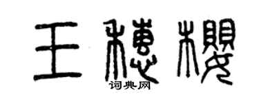 曾庆福王穗樱篆书个性签名怎么写