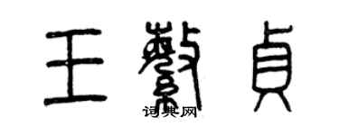 曾庆福王繁贞篆书个性签名怎么写