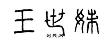 曾庆福王世妹篆书个性签名怎么写
