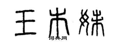 曾庆福王木妹篆书个性签名怎么写