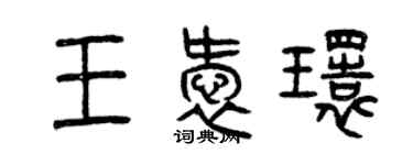 曾庆福王爱环篆书个性签名怎么写
