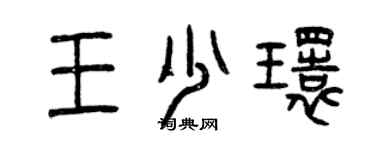 曾庆福王少环篆书个性签名怎么写