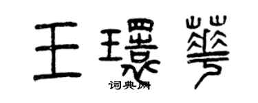 曾庆福王环华篆书个性签名怎么写