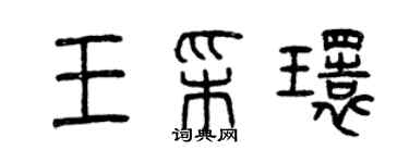 曾庆福王彩环篆书个性签名怎么写