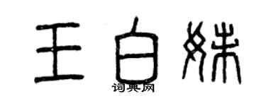 曾庆福王白妹篆书个性签名怎么写