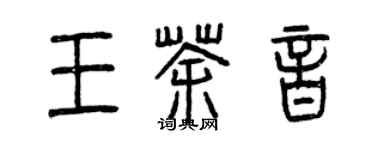 曾庆福王茶音篆书个性签名怎么写