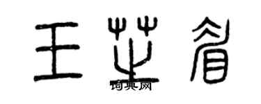 曾庆福王芝眉篆书个性签名怎么写