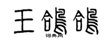 曾庆福王鸽鸽篆书个性签名怎么写