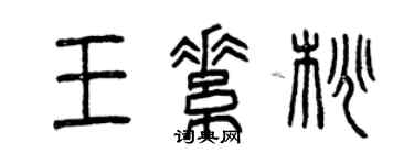 曾庆福王素桃篆书个性签名怎么写