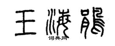 曾庆福王海鹃篆书个性签名怎么写