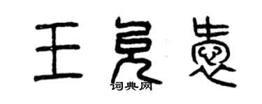 曾庆福王允爱篆书个性签名怎么写