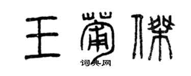 曾庆福王葡杰篆书个性签名怎么写