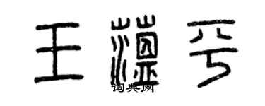 曾庆福王蕴平篆书个性签名怎么写