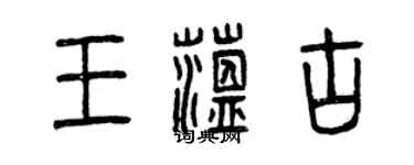 曾庆福王蕴古篆书个性签名怎么写
