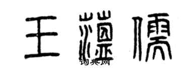 曾庆福王蕴儒篆书个性签名怎么写
