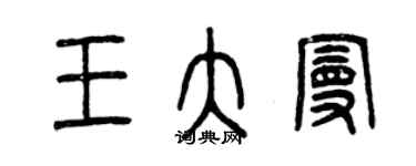 曾庆福王大曼篆书个性签名怎么写