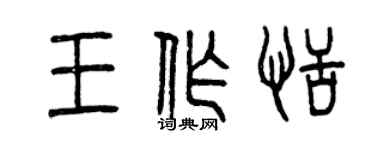 曾庆福王作恬篆书个性签名怎么写