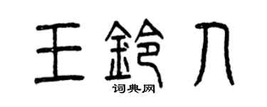 曾庆福王铃人篆书个性签名怎么写
